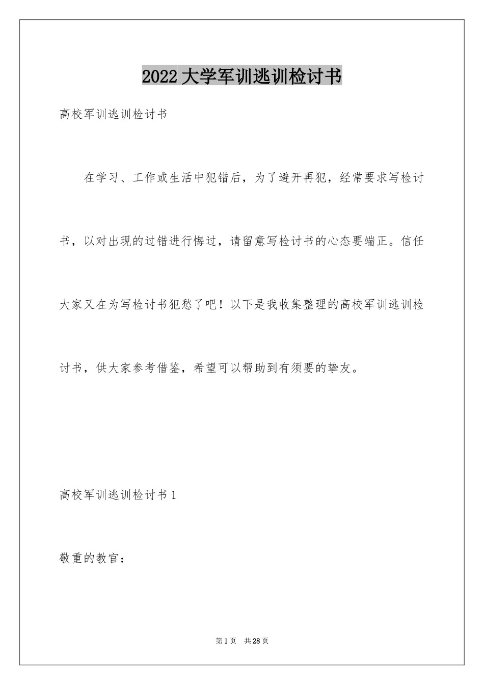 2024大学军训逃训检讨书_1_第1页