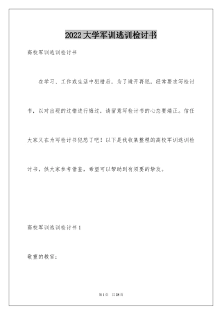 2024大学军训逃训检讨书_1