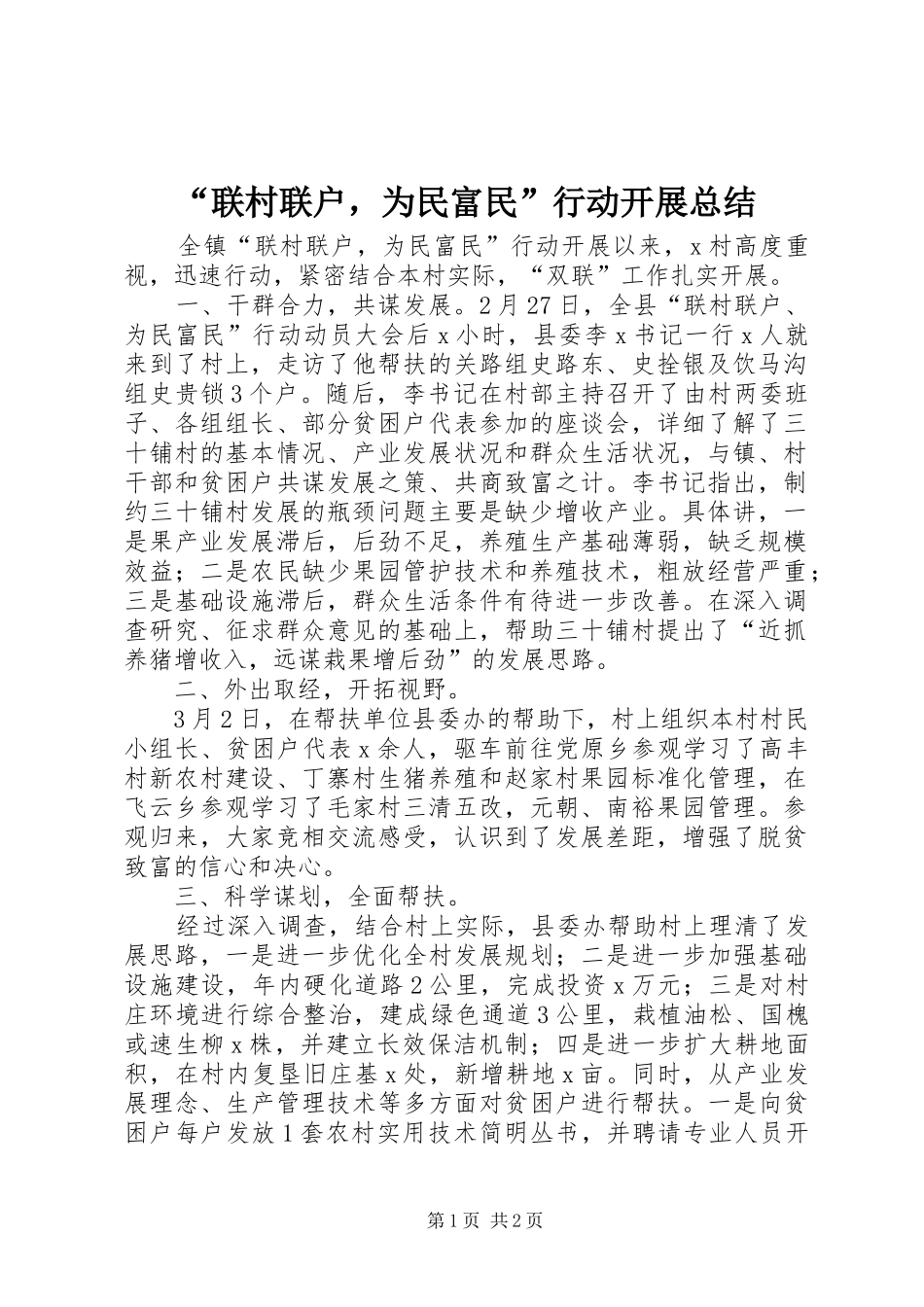 “联村联户，为民富民”行动开展总结 _第1页