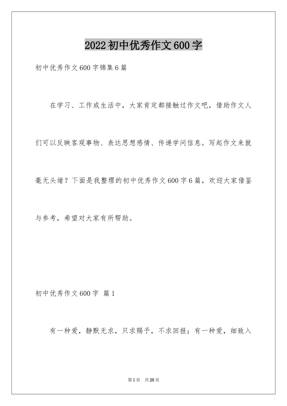 2024初中优秀作文600字_14_第1页