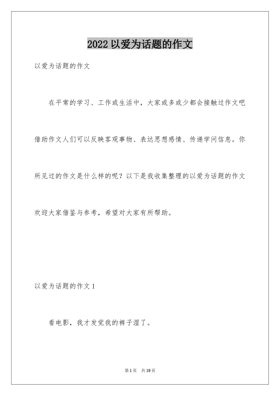 2024以爱为话题的作文_40_第1页