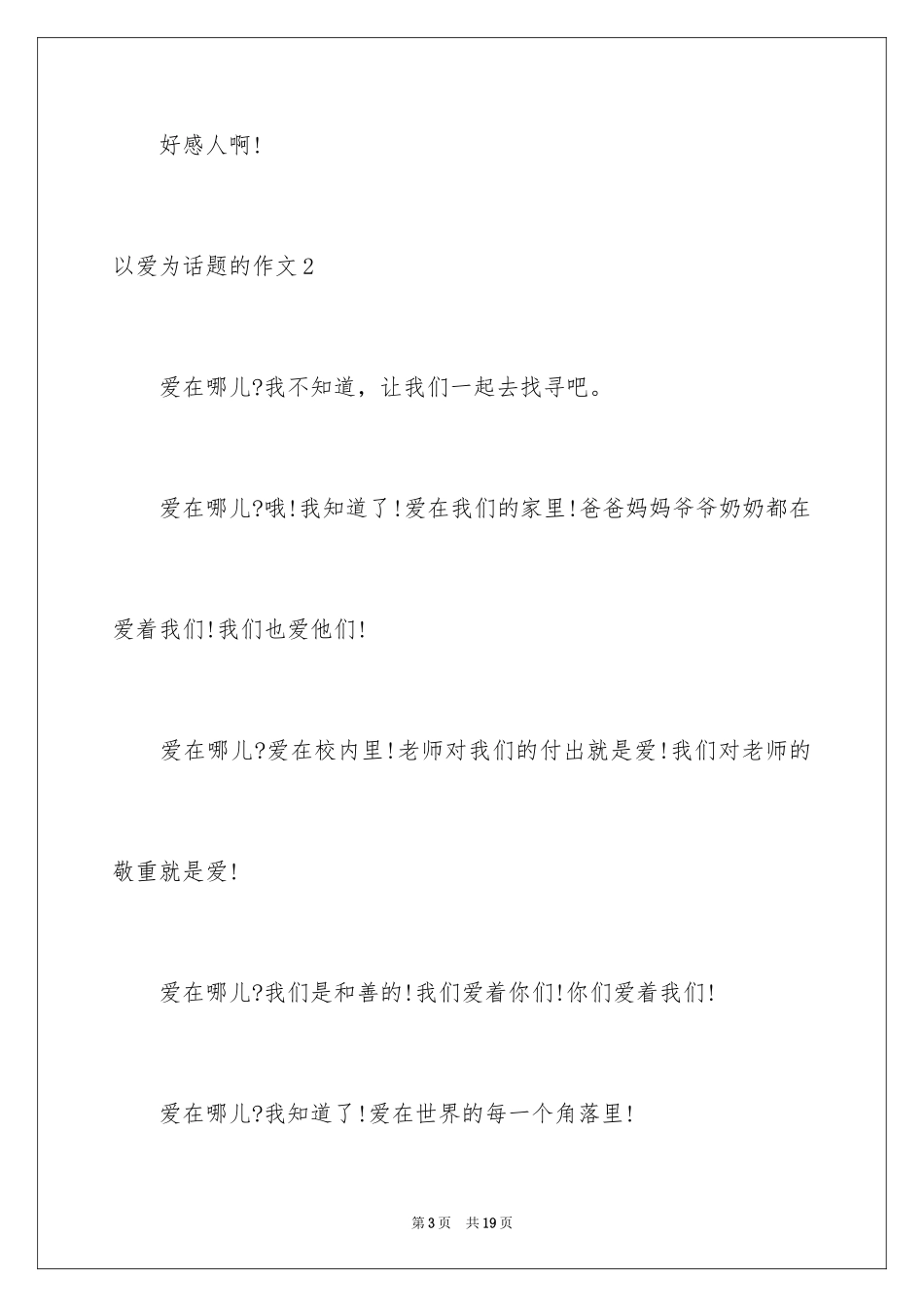 2024以爱为话题的作文_40_第3页