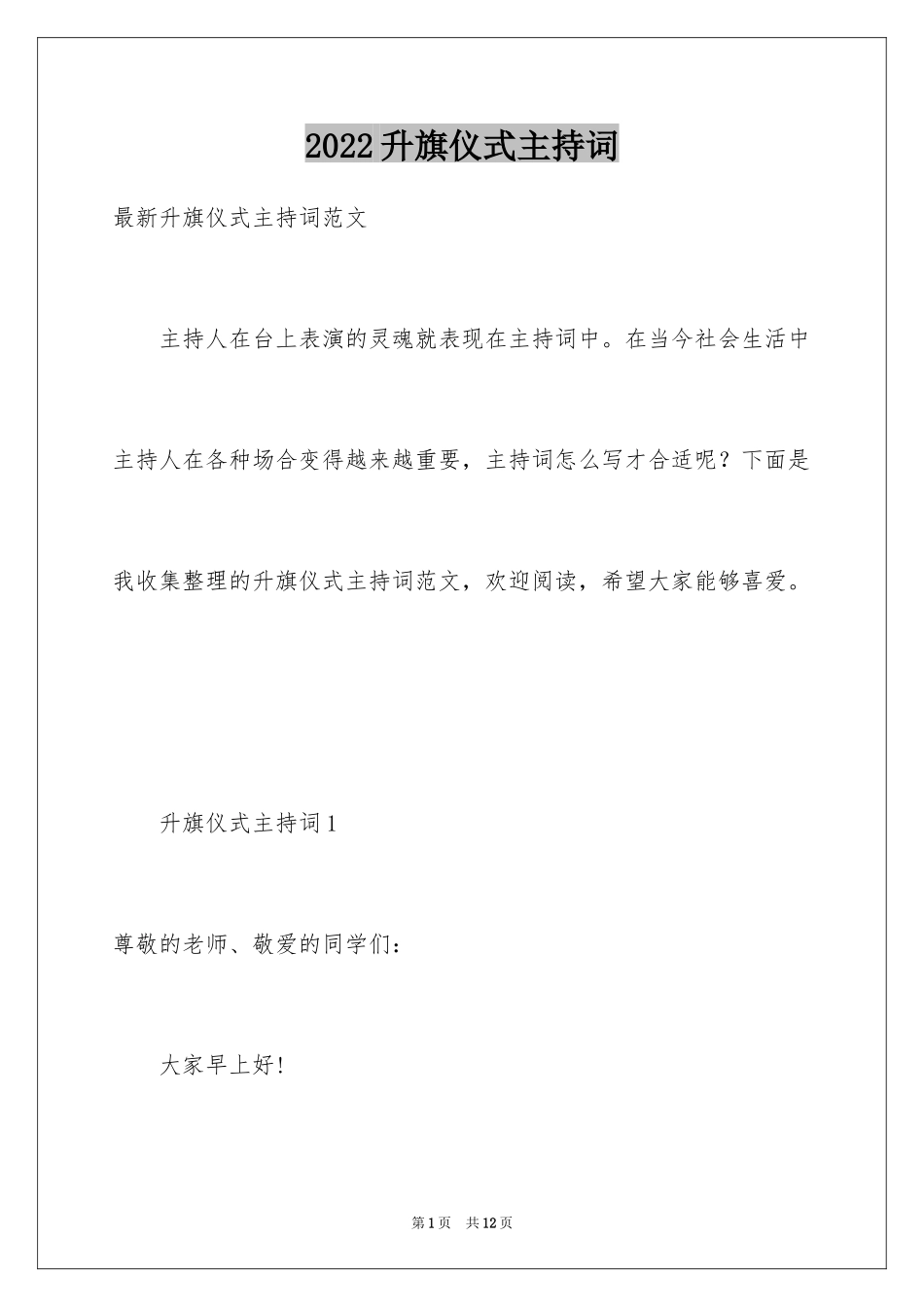 2024升旗仪式主持词_7_第1页