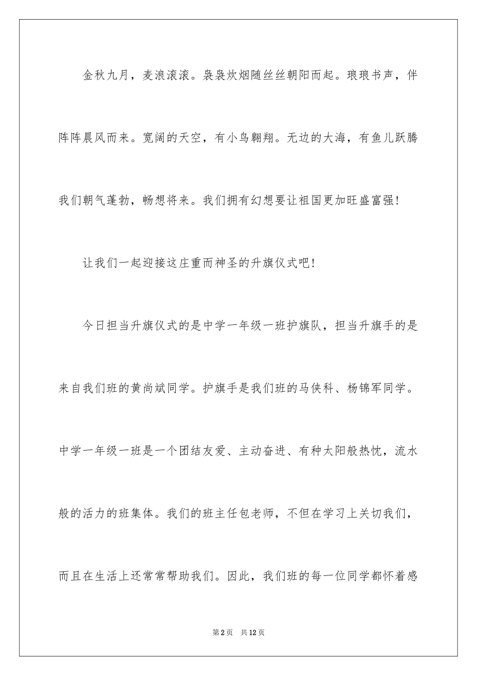 2024升旗仪式主持词_7_第2页