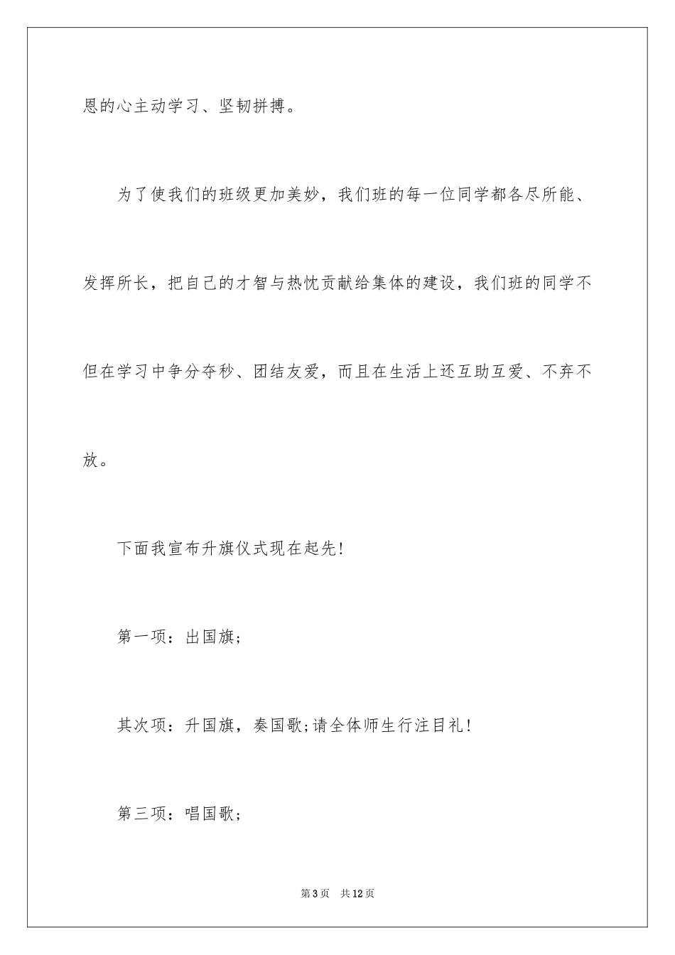 2024升旗仪式主持词_7_第3页