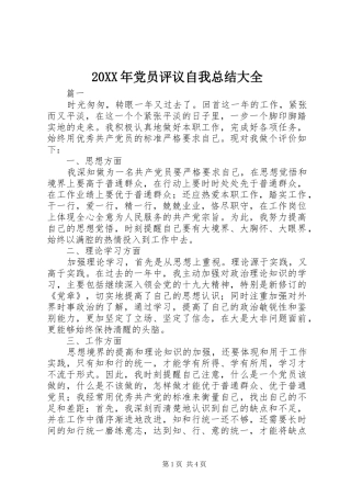 20XX年党员评议自我总结大全