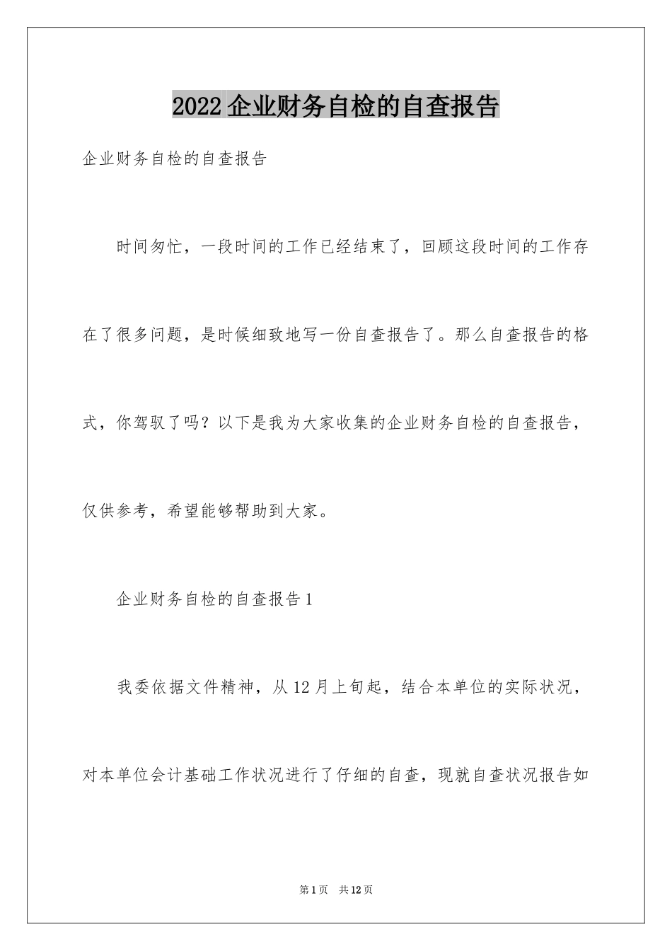 2024企业财务自检的自查报告_第1页
