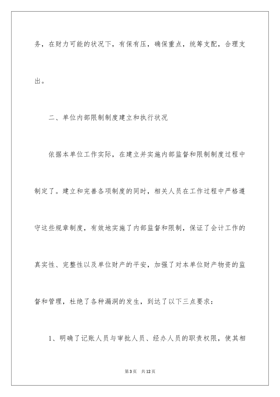 2024企业财务自检的自查报告_第3页