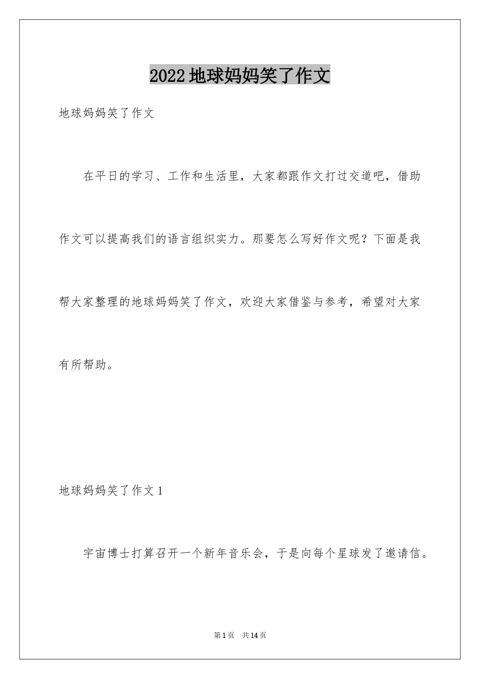 2024地球妈妈笑了作文_第1页