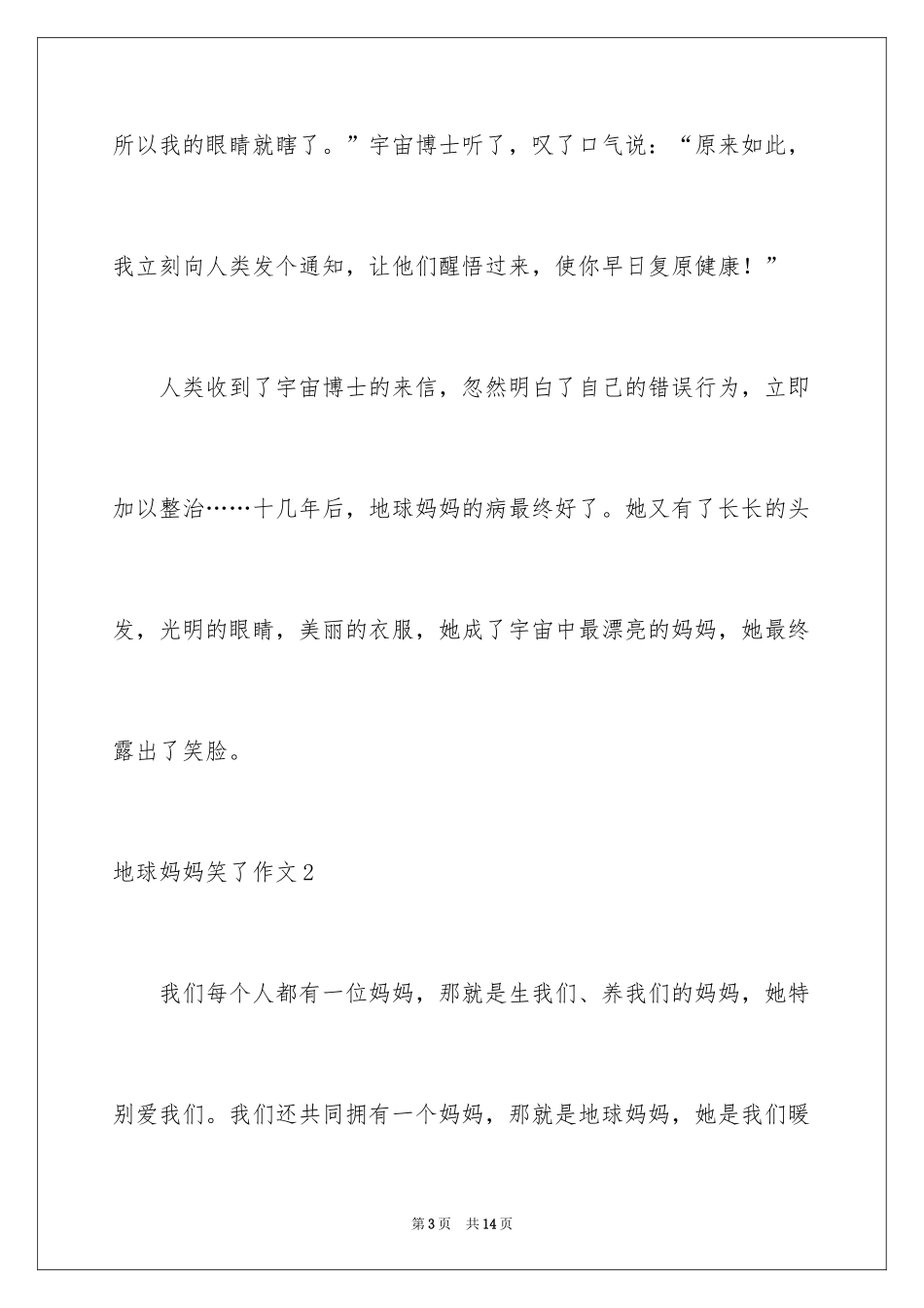2024地球妈妈笑了作文_第3页