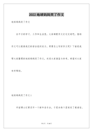 2024地球妈妈笑了作文