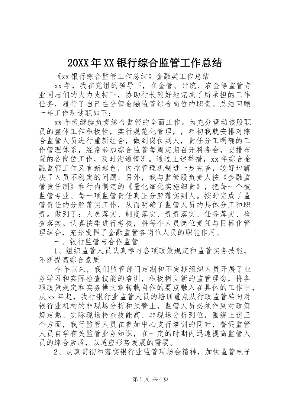 20XX年XX银行综合监管工作总结_第1页