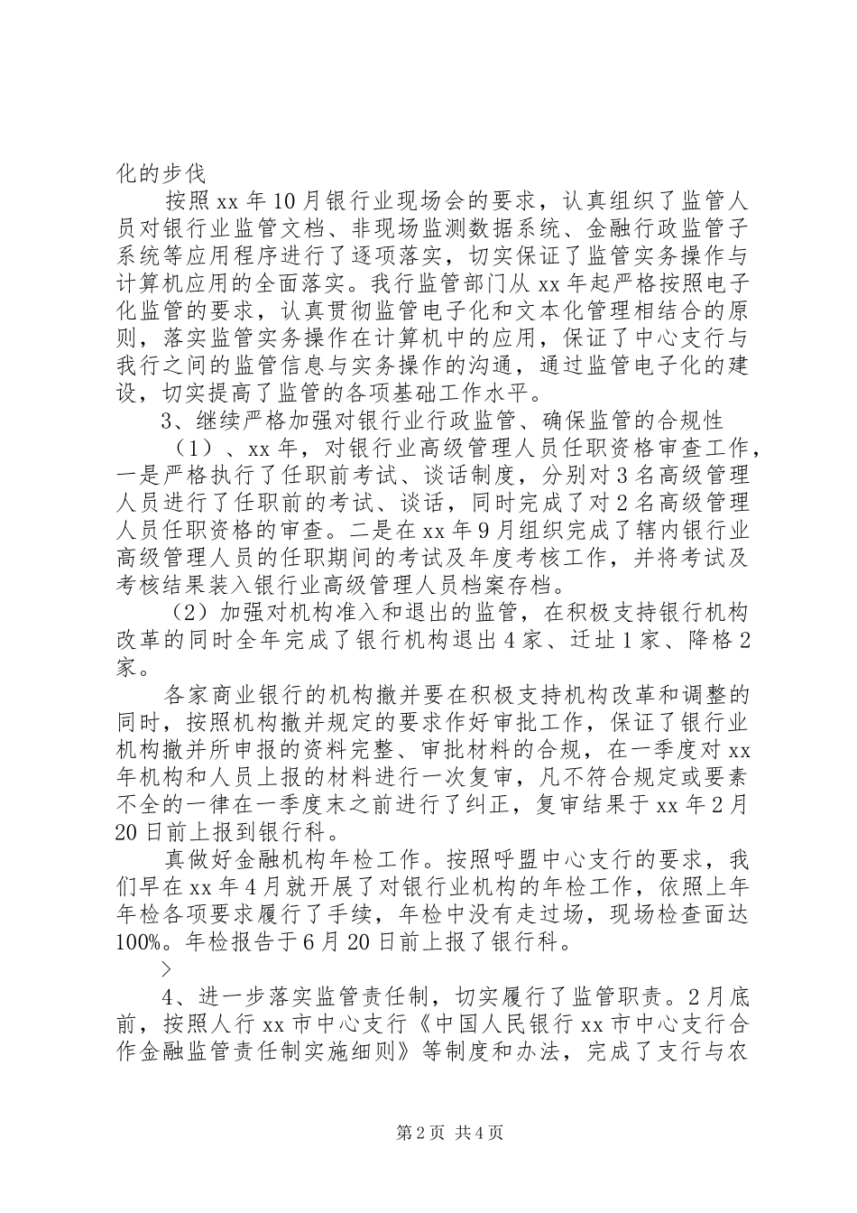 20XX年XX银行综合监管工作总结_第2页