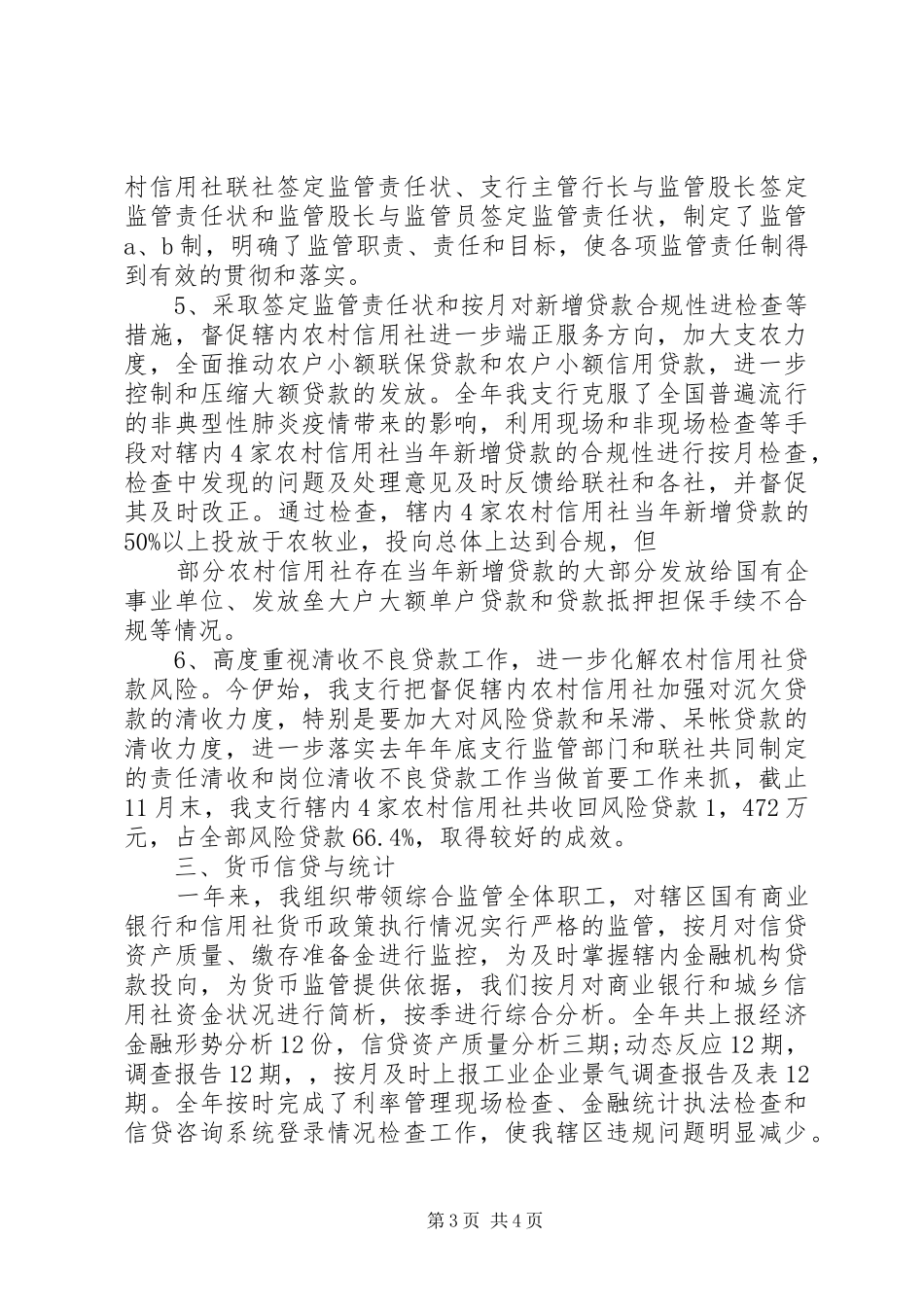 20XX年XX银行综合监管工作总结_第3页