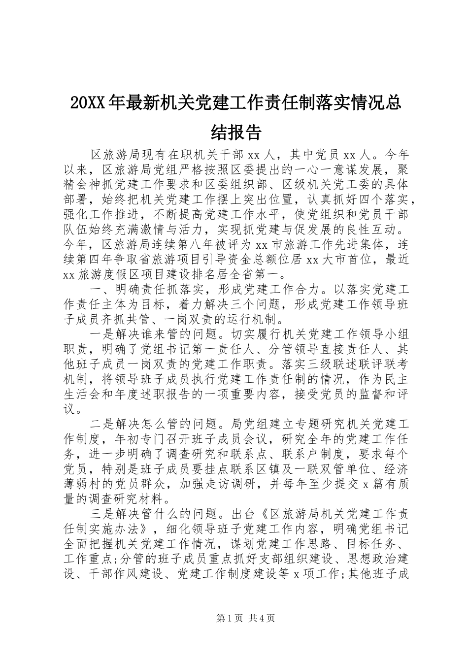 20XX年最新机关党建工作责任制落实情况总结报告_第1页