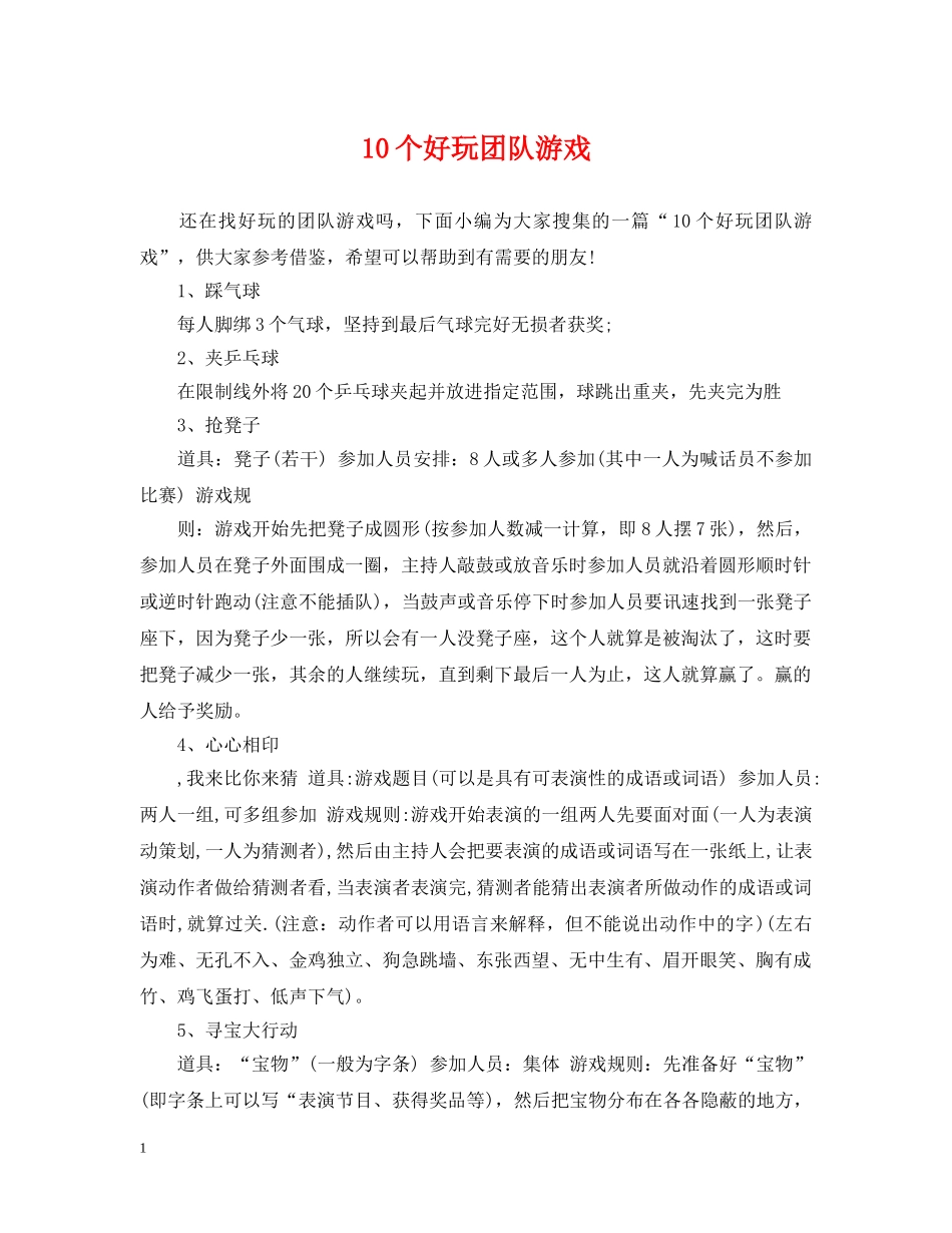 10个好玩团队游戏_第1页