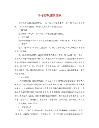 10个好玩团队游戏