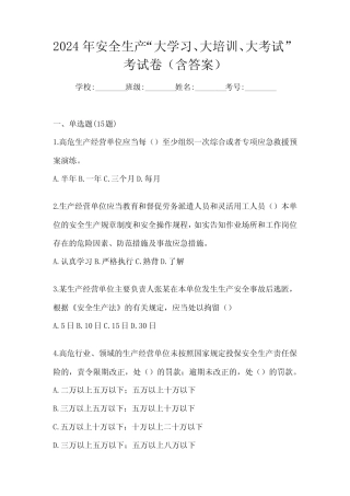 2024年安全生产“大学习、 大培训、 大考试”考试卷(含答案) 