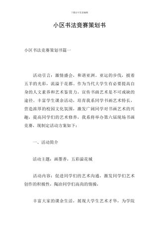 小区书法比赛策划书