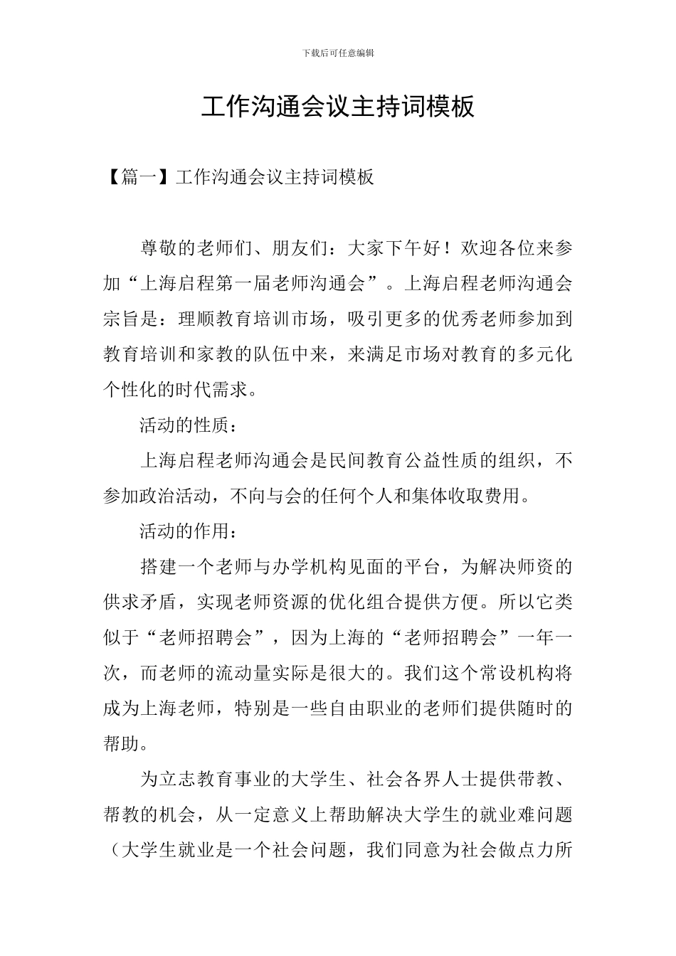 工作交流会议主持词模板_第1页