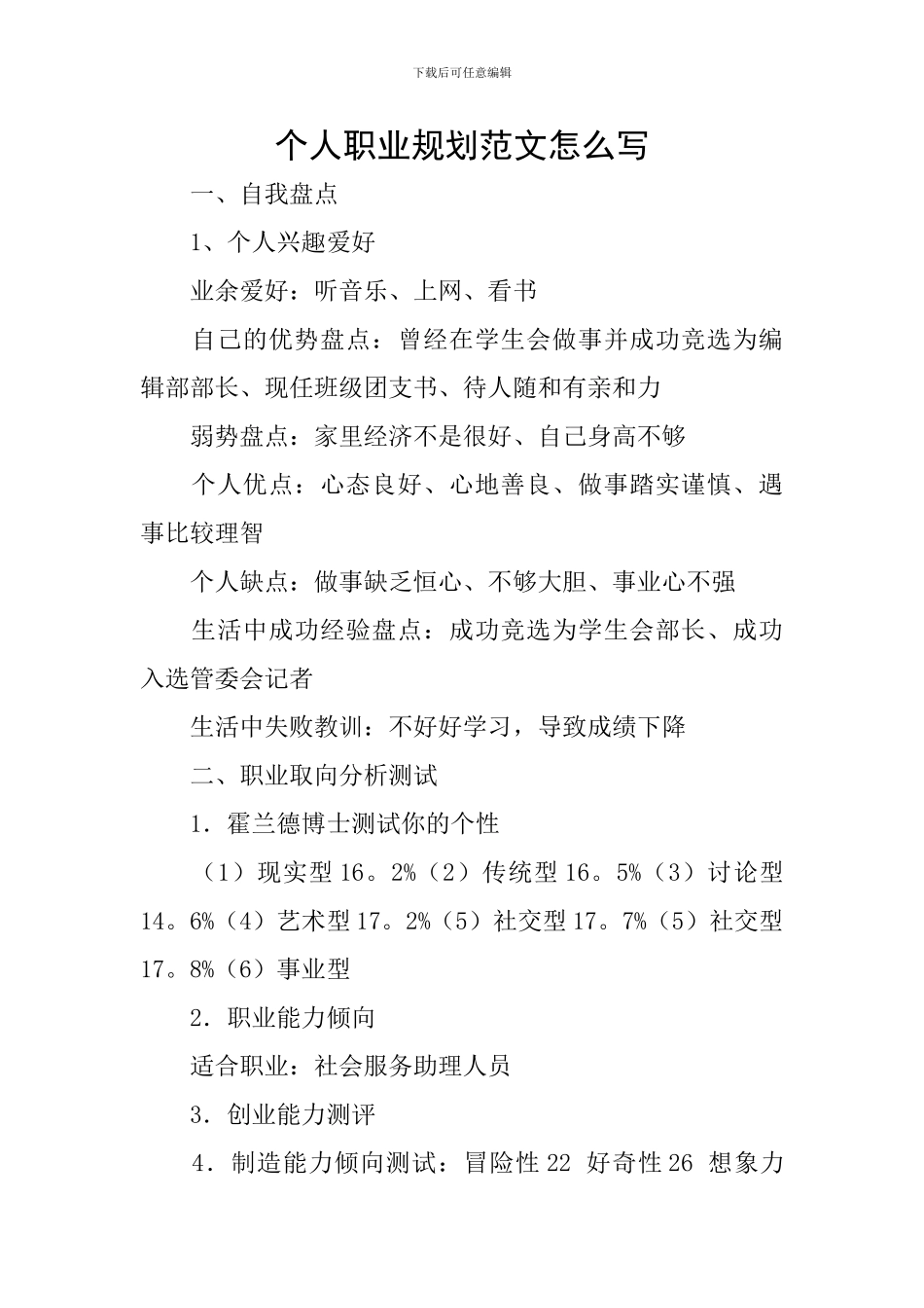 个人职业规划范文怎么写_第1页