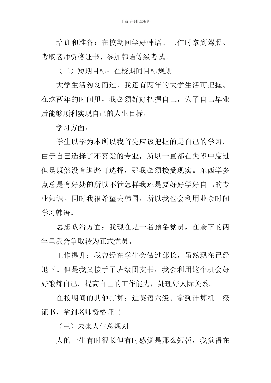 个人职业规划范文怎么写_第3页