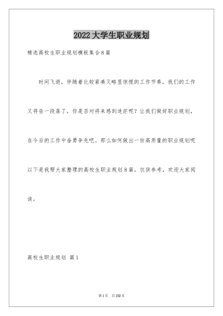 2024大学生职业规划_233