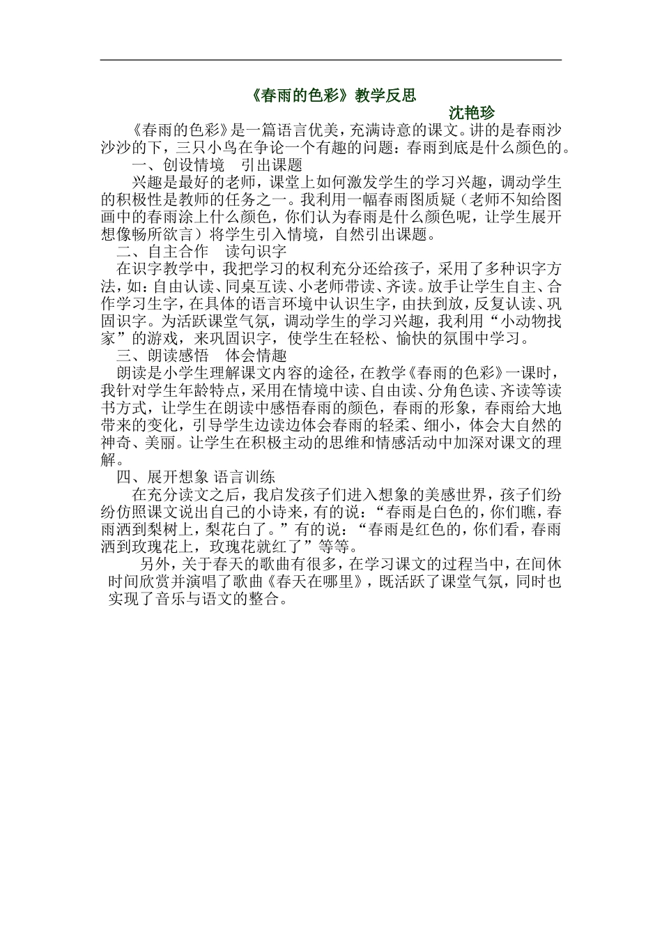 《春雨的色〉教学反思_第1页