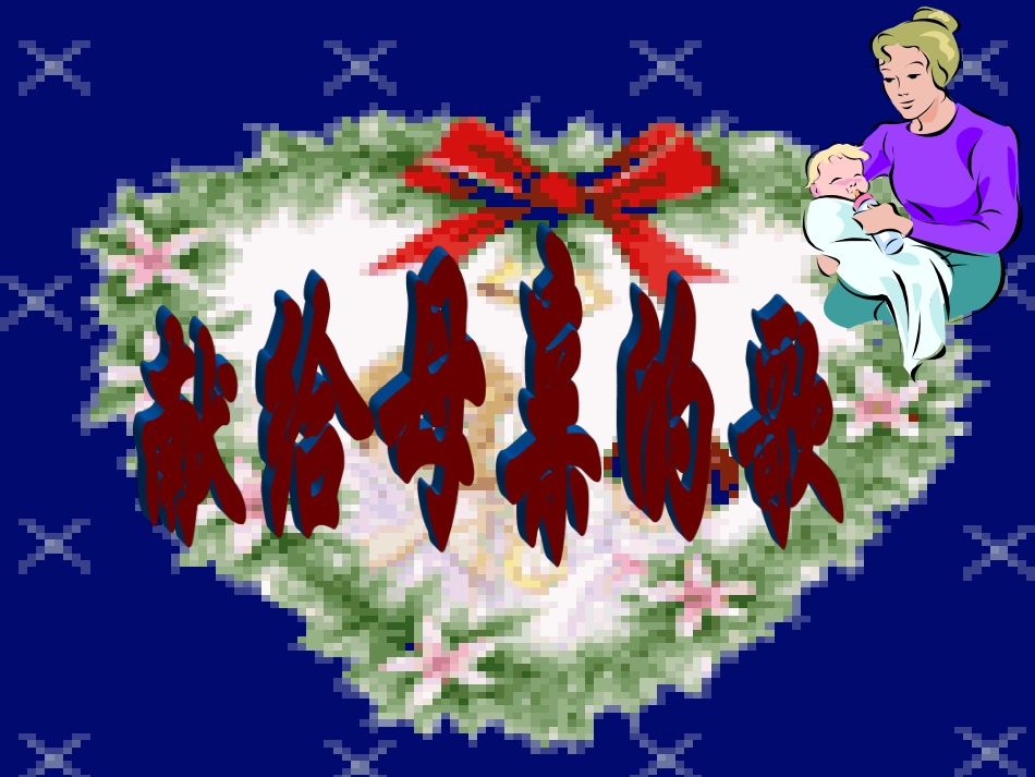 献给母亲的歌 (2)_第1页