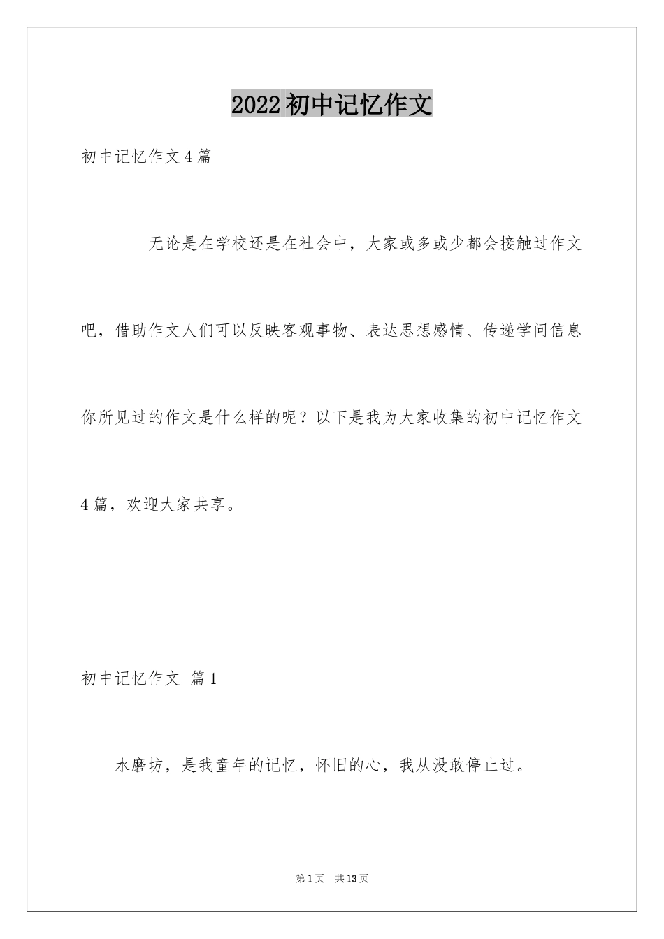 2024初中记忆作文_12_第1页