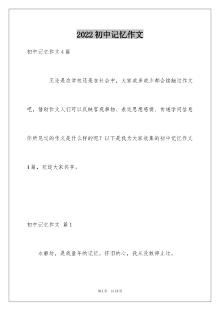 2024初中记忆作文_12