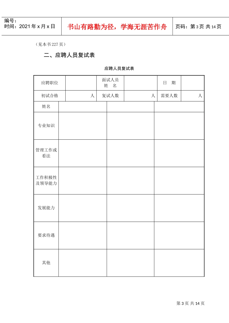物业公司人力资源管理表格样表_第3页