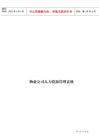物业公司人力资源管理表格样表