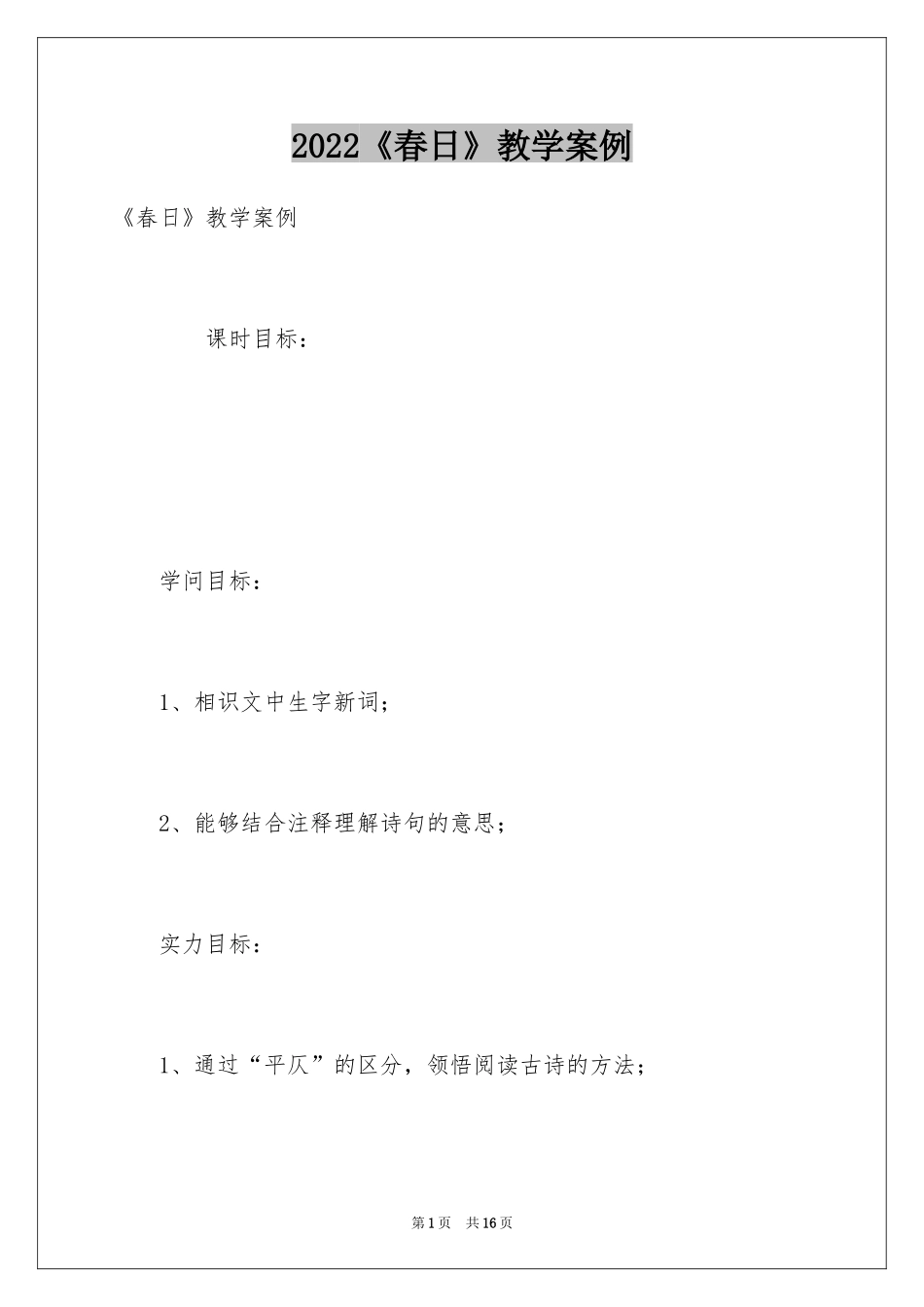 2024《春日》教学案例_第1页