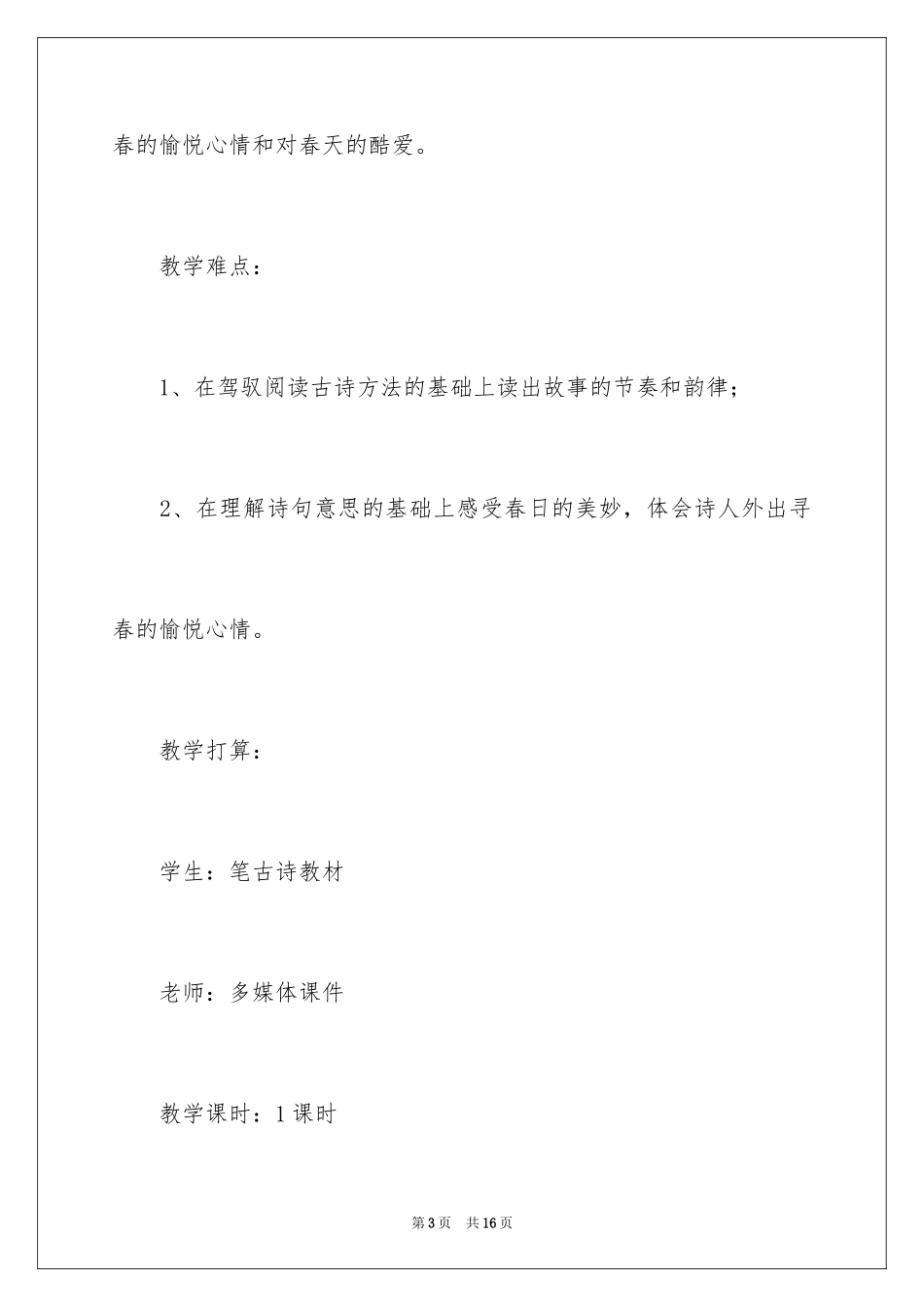 2024《春日》教学案例_第3页