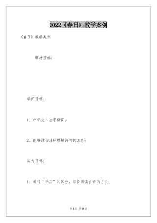 2024《春日》教学案例
