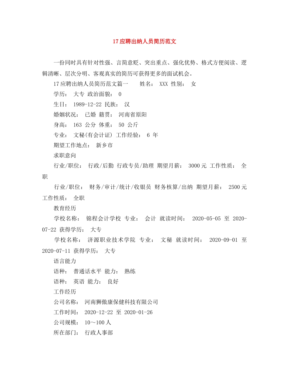 17应聘出纳人员简历范文_第1页