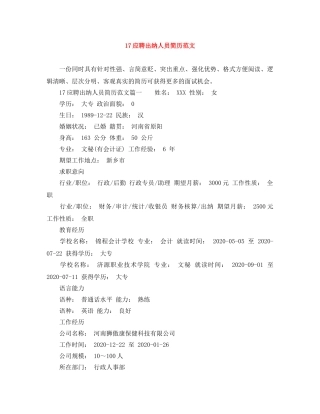 17应聘出纳人员简历范文