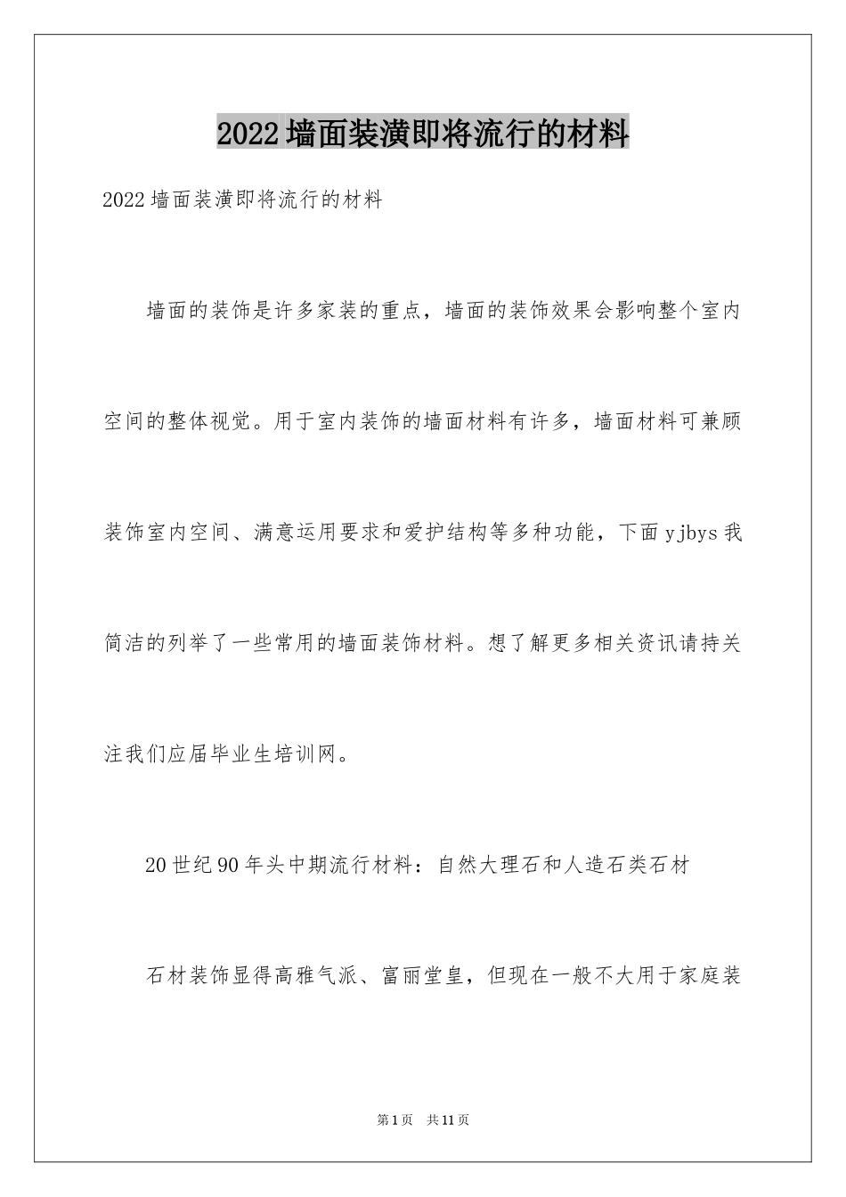 2024墙面装潢即将流行的材料_第1页