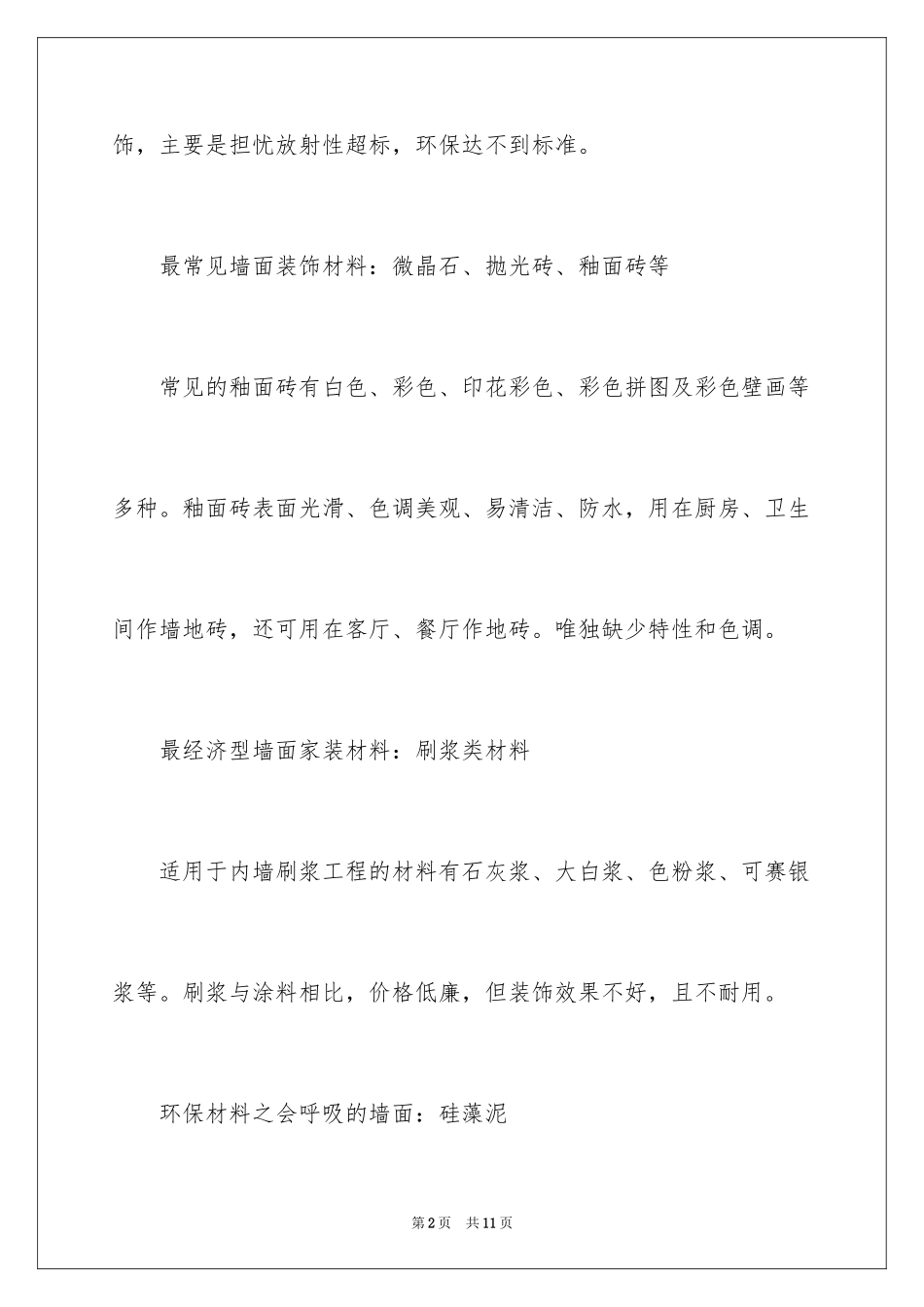 2024墙面装潢即将流行的材料_第2页