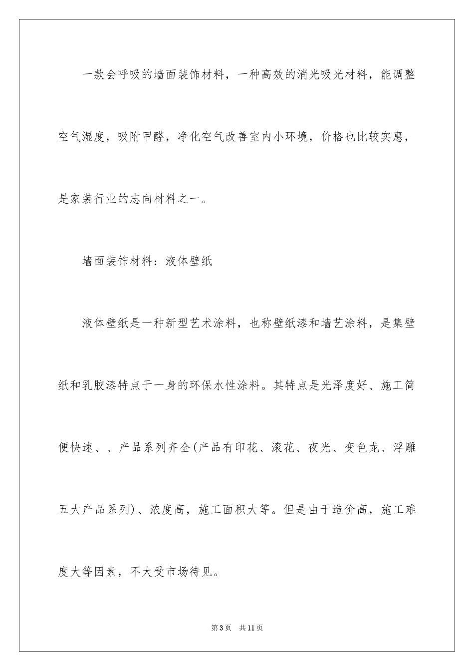 2024墙面装潢即将流行的材料_第3页