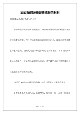 2024墙面装潢即将流行的材料