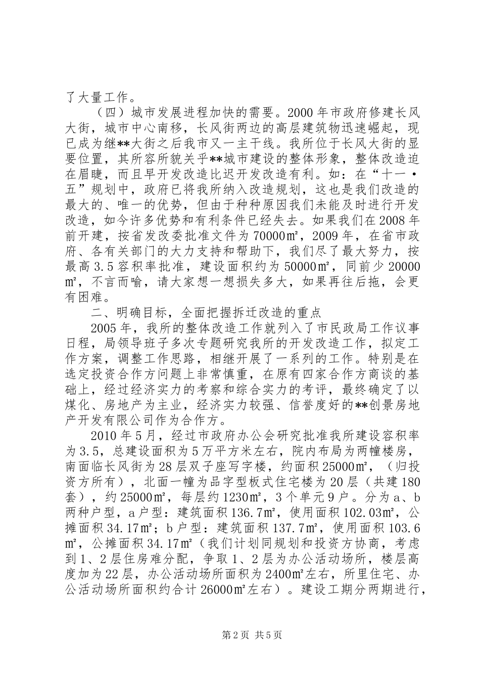拆迁改造大会讲话发言_第2页