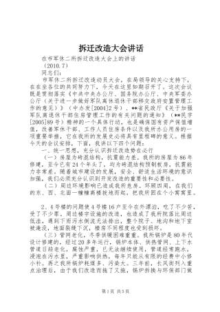 拆迁改造大会讲话发言