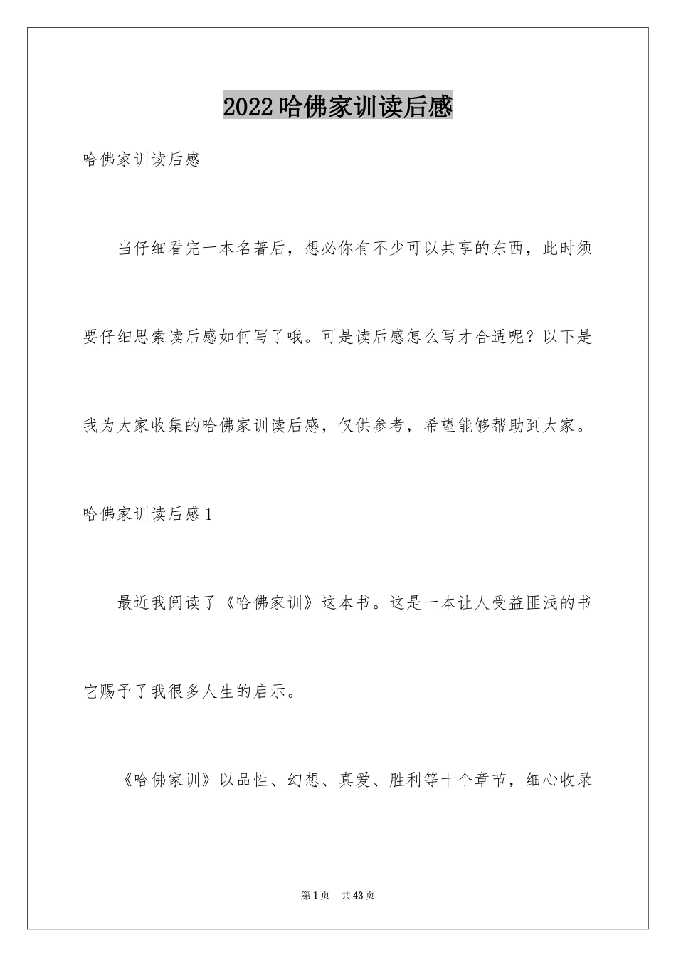 2024哈佛家训读后感_7_第1页