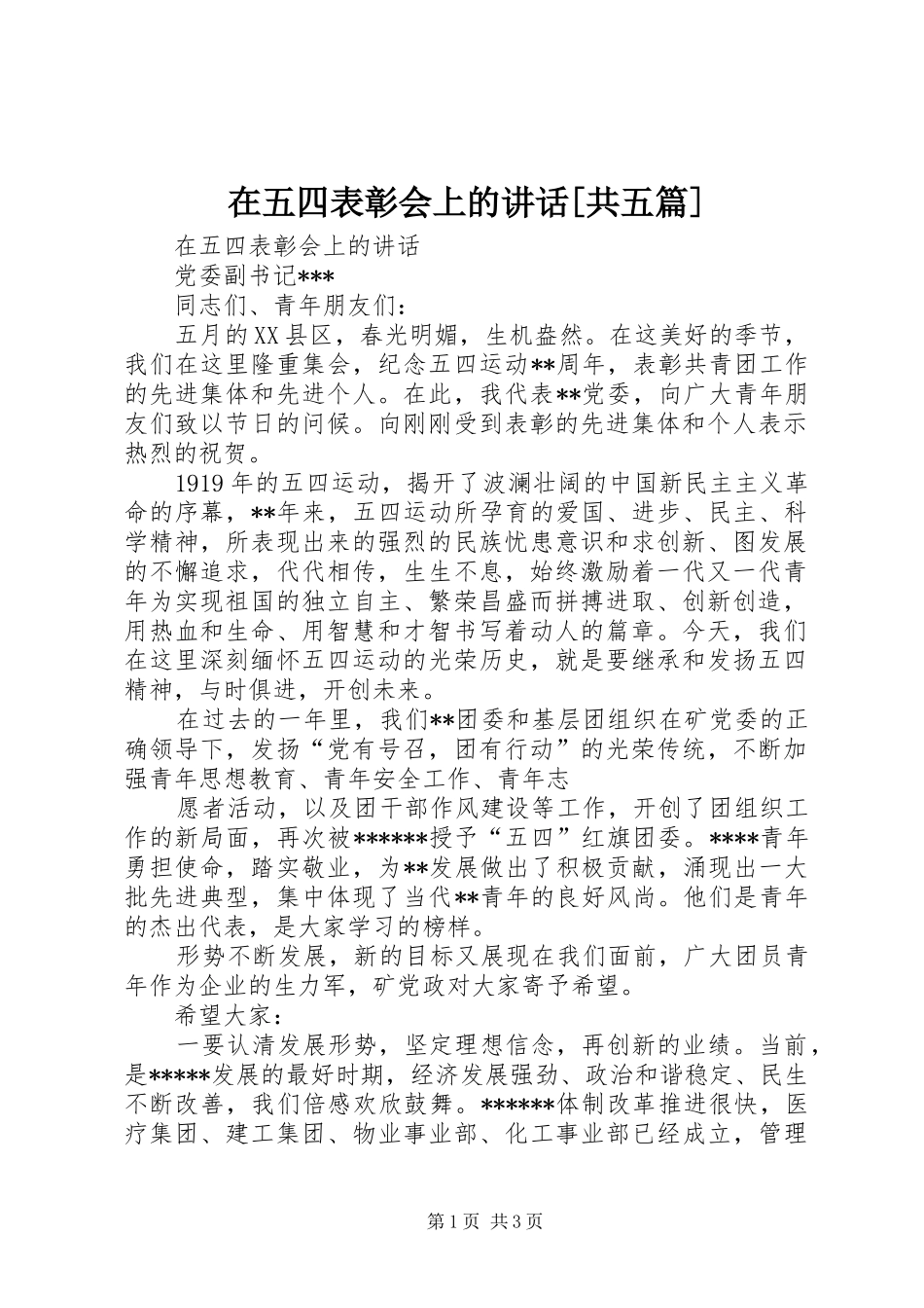 在五四表彰会上的讲话发言[共五篇]_第1页
