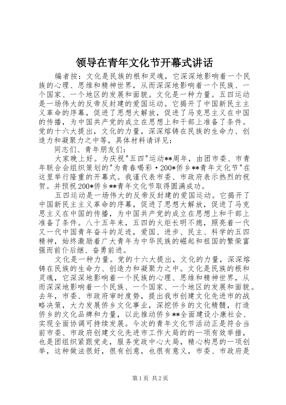 领导在青年文化节开幕式讲话发言_第1页