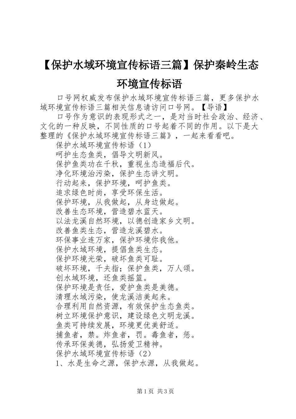 【保护水域环境宣传标语三篇】保护秦岭生态环境宣传标语_第1页