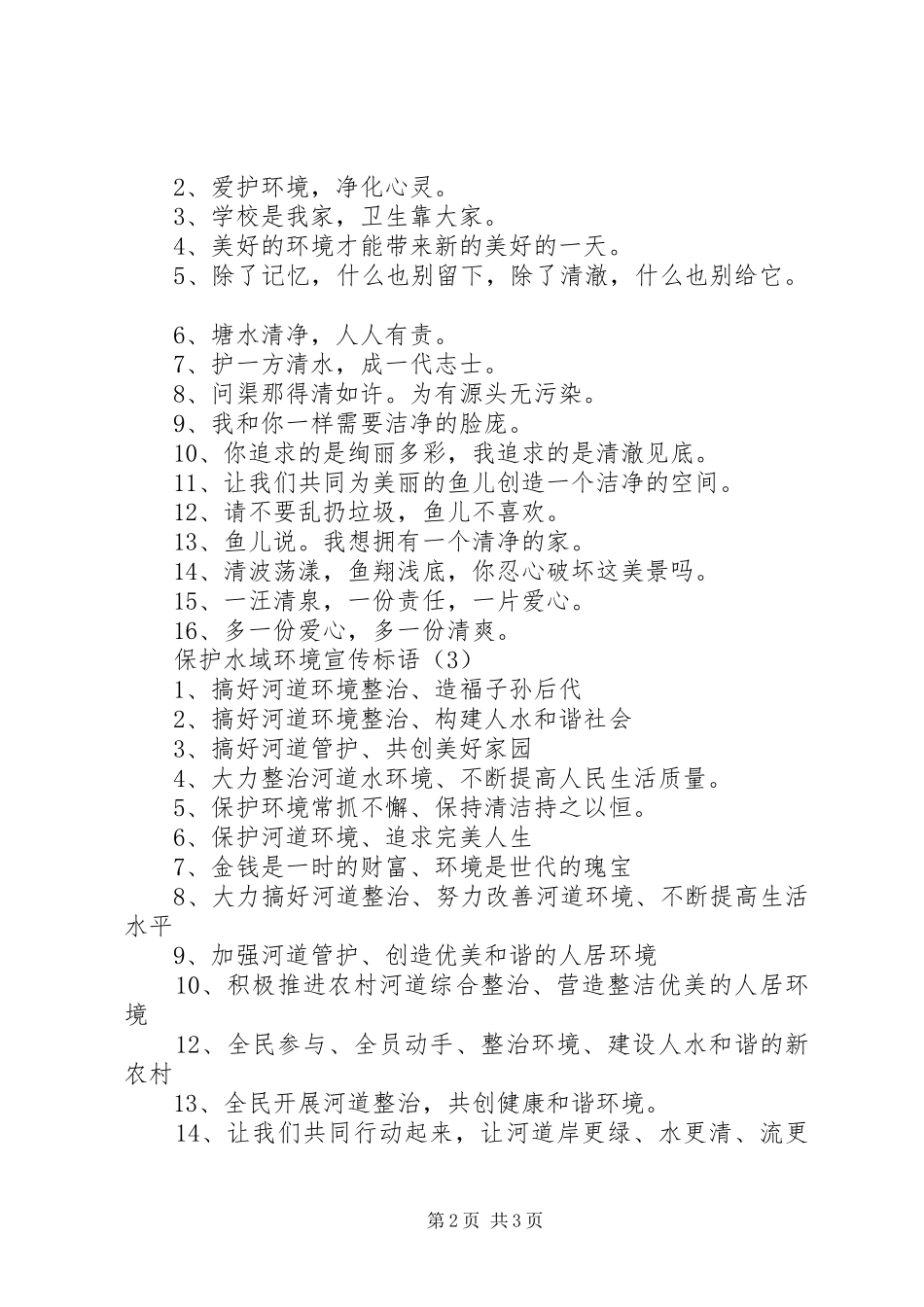 【保护水域环境宣传标语三篇】保护秦岭生态环境宣传标语_第2页