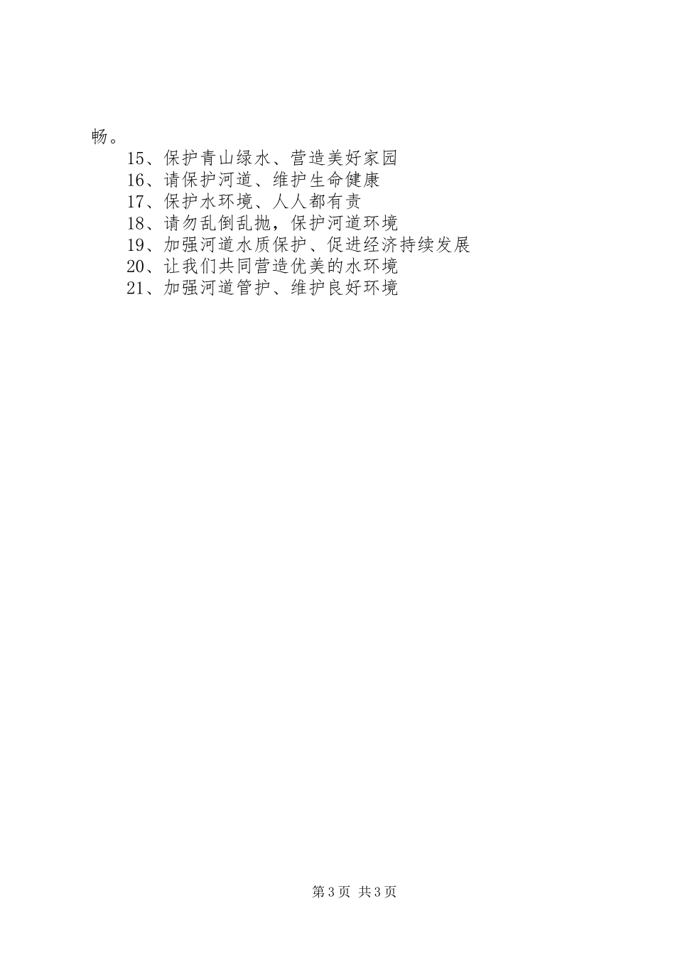 【保护水域环境宣传标语三篇】保护秦岭生态环境宣传标语_第3页